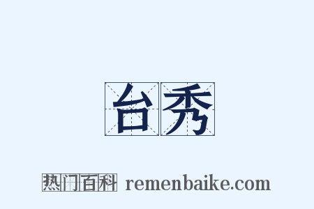 台秀是什么意思的图片